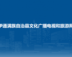 伊通滿族自治縣文化廣播電視和旅游局