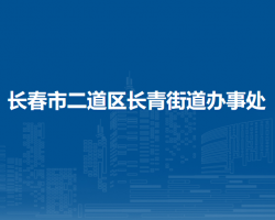 長春市二道區(qū)長青街道辦事處