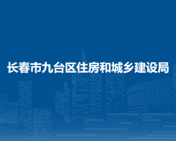 長春市九臺區(qū)住房和城鄉(xiāng)建設(shè)局