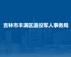 吉林市豐滿區(qū)退役軍人事務(wù)局"