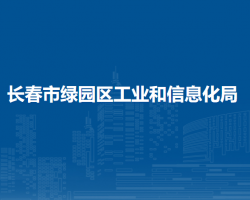 長春市綠園區(qū)工業(yè)和信息化局