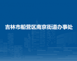 吉林市船營區(qū)南京街道辦事處