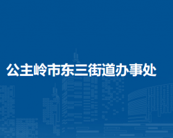 公主嶺市東三街道辦事處