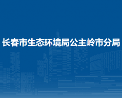 長春市生態(tài)環(huán)境局公主嶺市分局