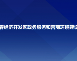 長春經(jīng)濟開發(fā)區(qū)政務(wù)服務(wù)和營商環(huán)境建設(shè)局