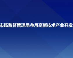 長春市市場監(jiān)督管理局凈月高新技術(shù)產(chǎn)業(yè)開發(fā)區(qū)分局