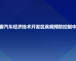 長春汽車經(jīng)濟技術(shù)開發(fā)區(qū)疾病預(yù)防控制中心