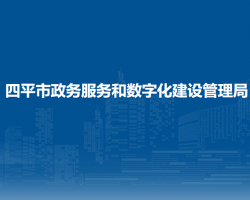 四平市政務服務和數(shù)字化建設管理局