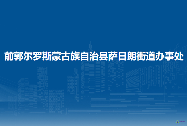 前郭爾羅斯蒙古族自治縣薩日朗街道辦事處