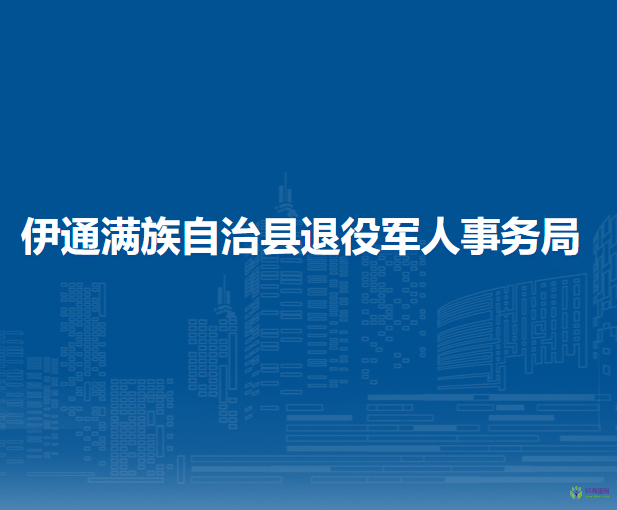 伊通滿族自治縣退役軍人事務局