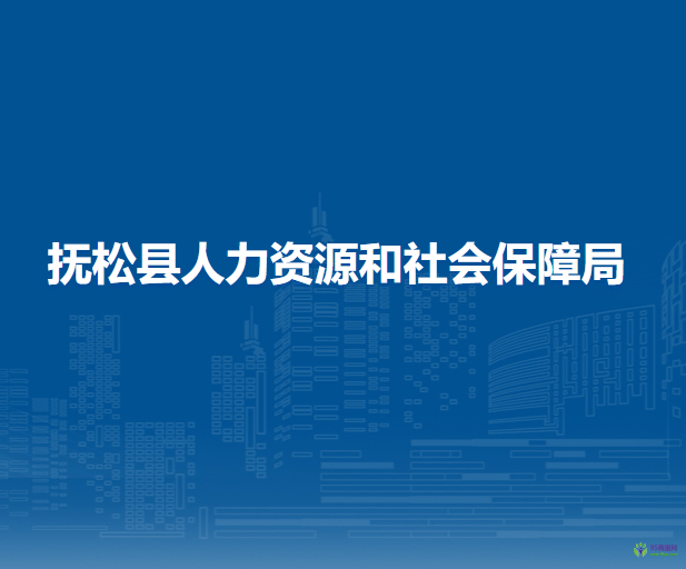 撫松縣人力資源和社會(huì)保障局