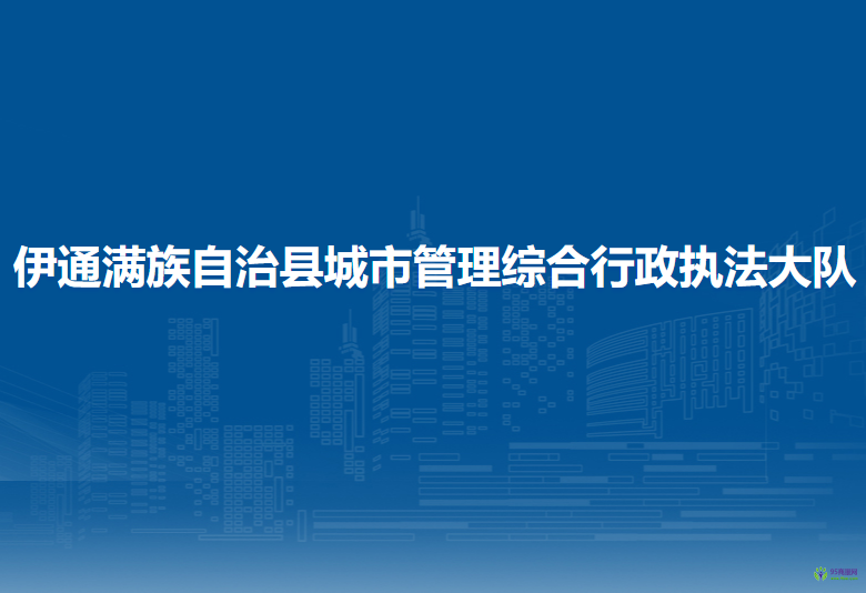 伊通滿族自治縣城市管理綜合行政執(zhí)法大隊