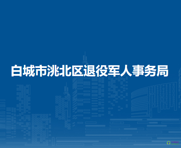 白城市洮北區(qū)退役軍人事務局