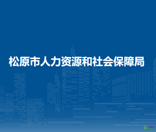 松原市人力資源和社會(huì)保障局