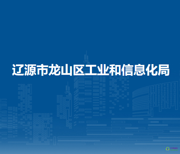 遼源市龍山區(qū)工業(yè)和信息化局