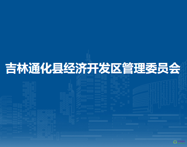 輝南縣人民政府辦公室