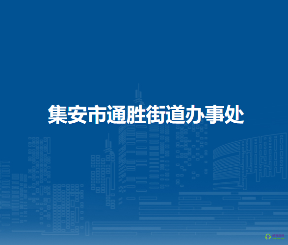 集安市通勝街道辦事處