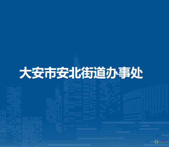 大安市安北街道辦事處