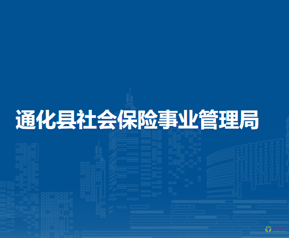 通化縣社會(huì)保險(xiǎn)事業(yè)管理局