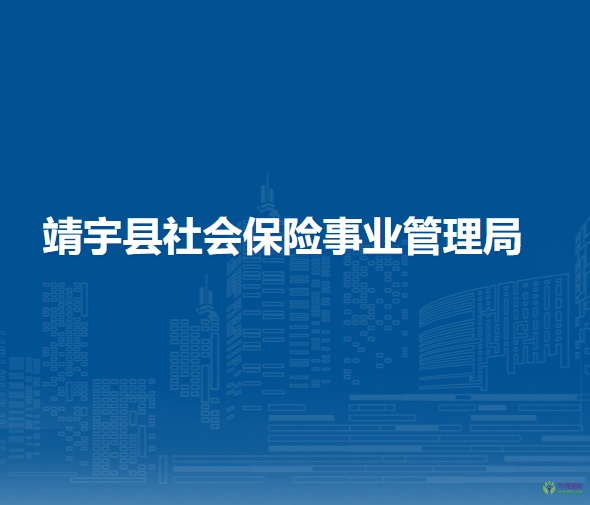 靖宇縣社會保險事業(yè)管理局