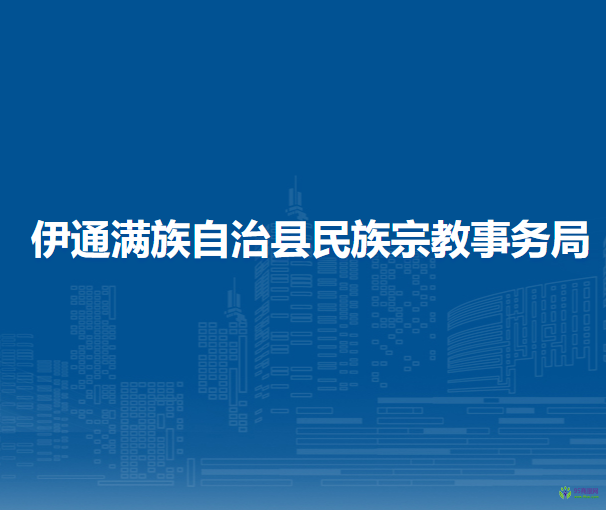 伊通滿族自治縣民族宗教事務局