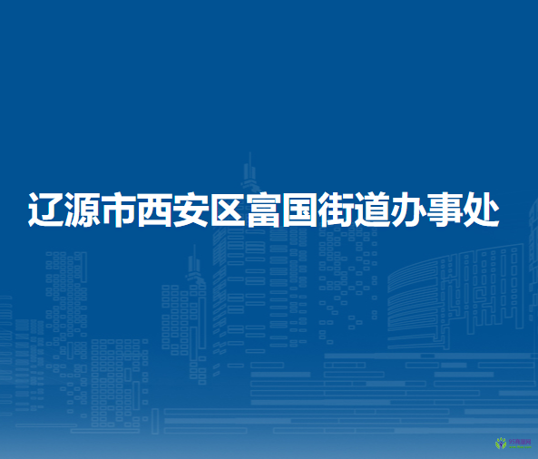 遼源市西安區(qū)富國街道辦事處