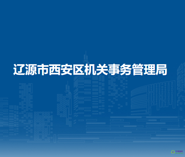 遼源市西安區(qū)機關事務管理局