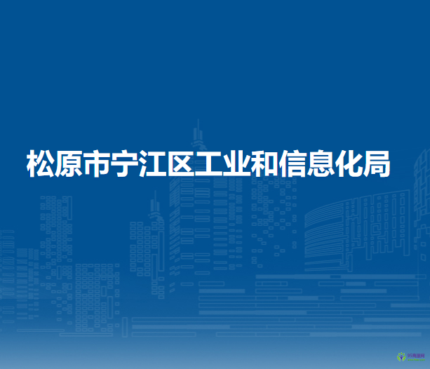 松原市寧江區(qū)工業(yè)和信息化局