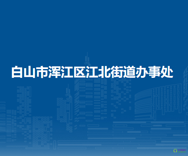 白山市渾江區(qū)江北街道辦事處