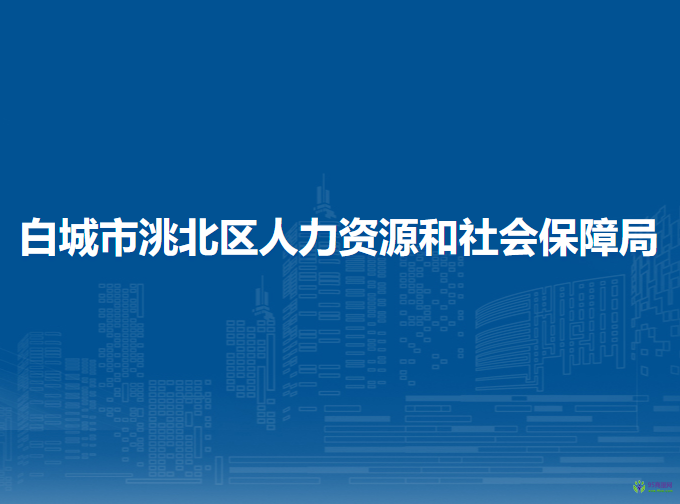 白城市洮北區(qū)人力資源和社會(huì)保障局