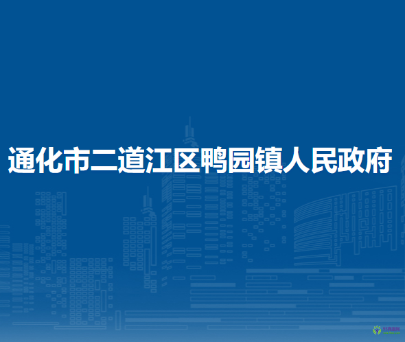 通化市二道江區(qū)鴨園鎮(zhèn)人民政府