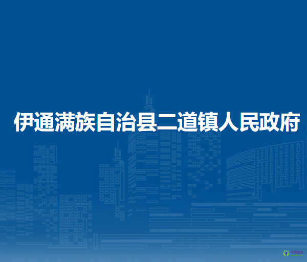 伊通滿族自治縣二道鎮(zhèn)人民政府