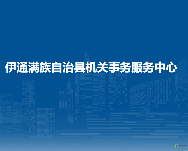 伊通滿族自治縣機關事務服務中心