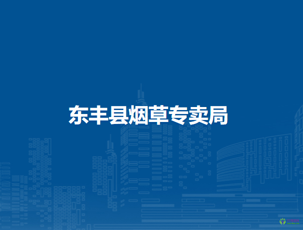 東豐縣社會保險事業(yè)管理局