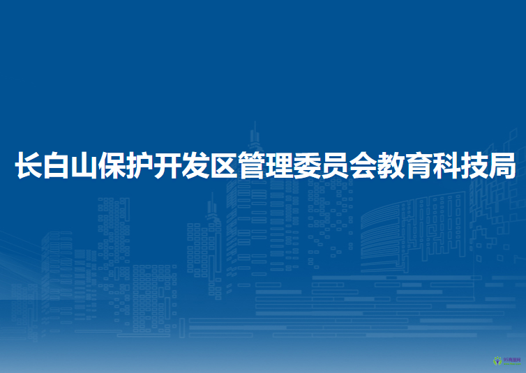 長白山保護(hù)開發(fā)區(qū)管理委員會(huì)教育科技局