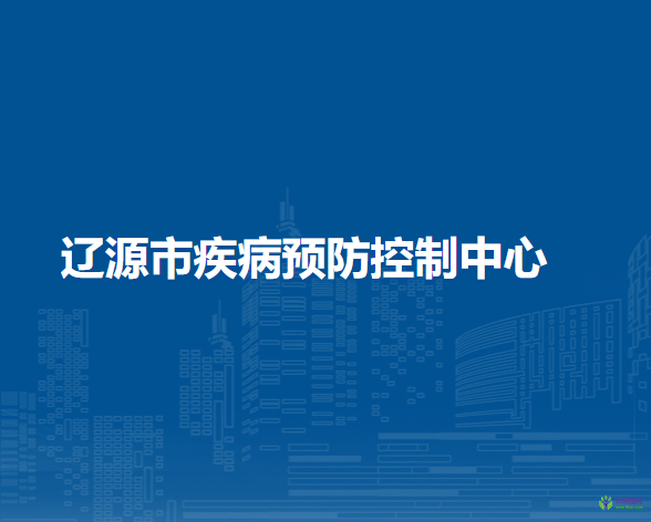 遼源市疾病預防控制中心