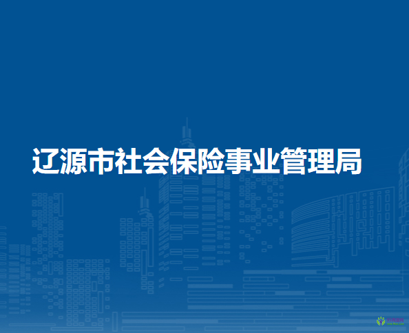 遼源市社會(huì)保險(xiǎn)事業(yè)管理局