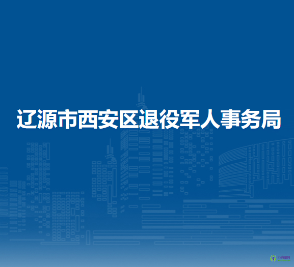 遼源市西安區(qū)退役軍人事務(wù)局