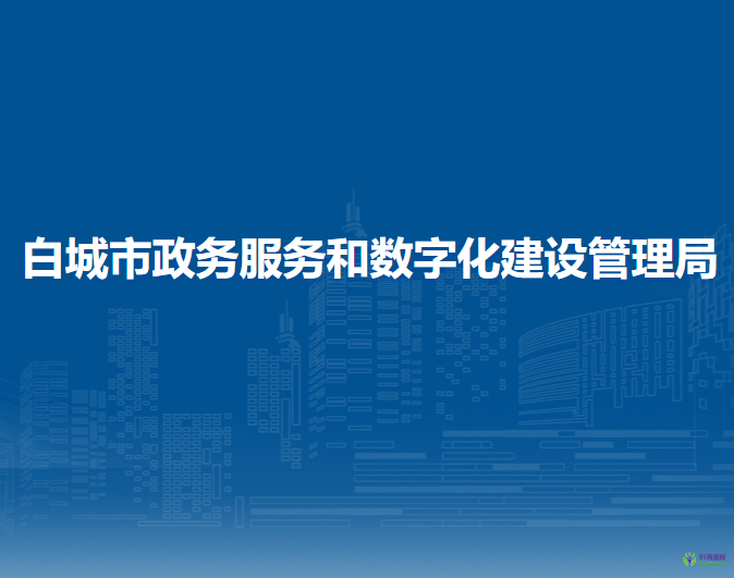 白城市政務服務和數(shù)字化建設管理局