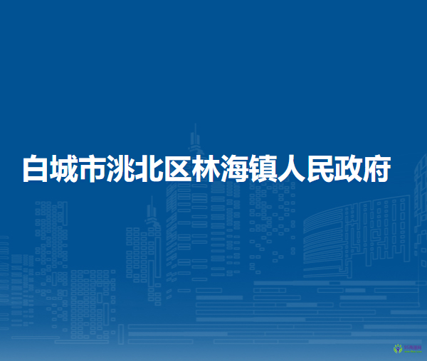 白城市洮北區(qū)林海鎮(zhèn)人民政府