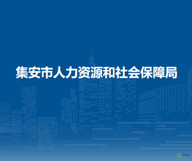 集安市人力資源和社會(huì)保障局