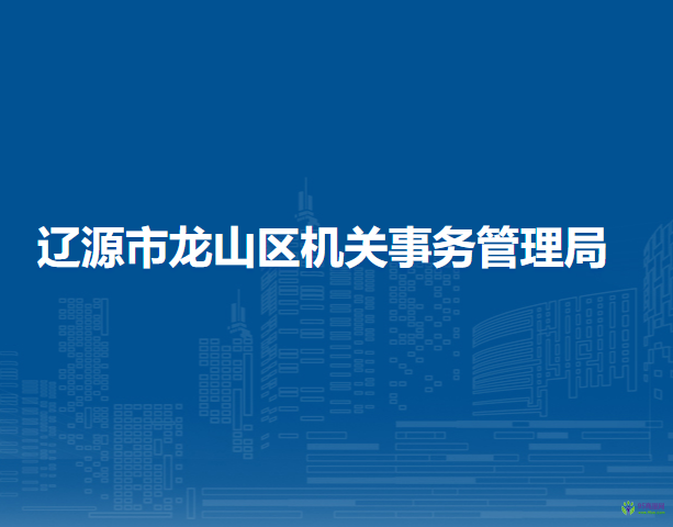 遼源市龍山區(qū)機關(guān)事務管理局