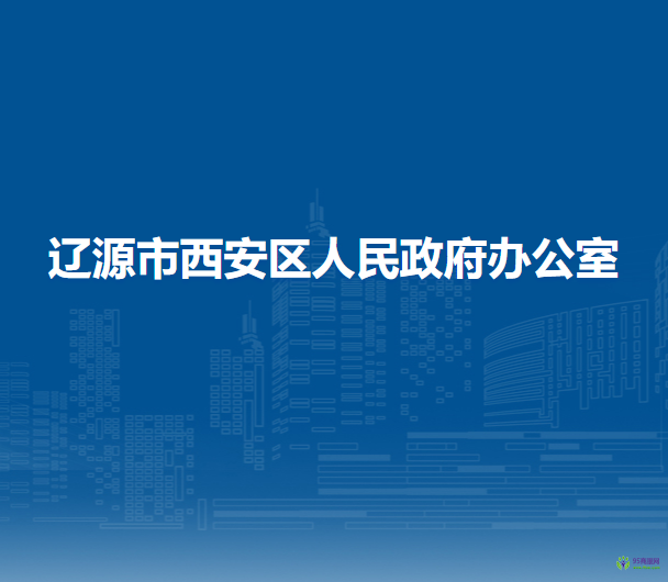 遼源市西安區(qū)人民政府辦公室