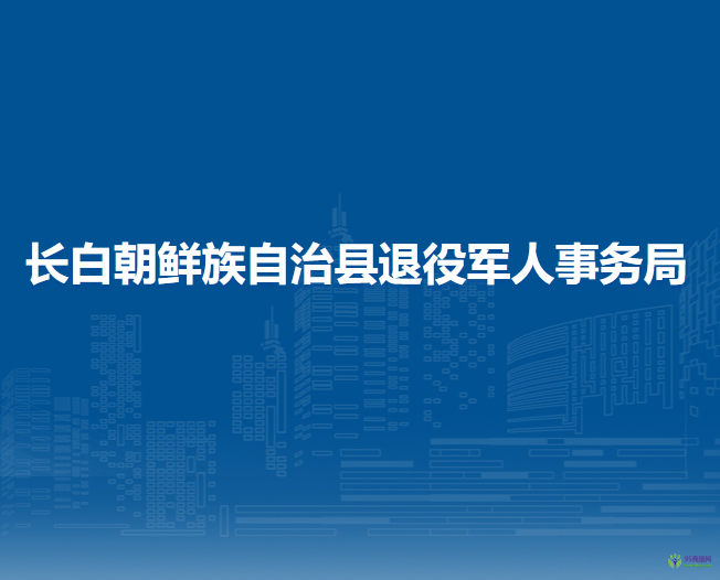 長白朝鮮族自治縣退役軍人事務(wù)局