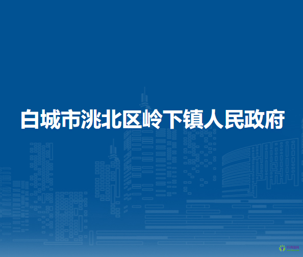 白城市洮北區(qū)嶺下鎮(zhèn)人民政府