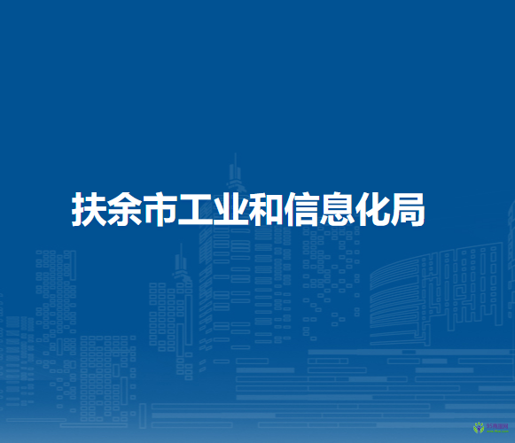 扶余市工業(yè)和信息化局