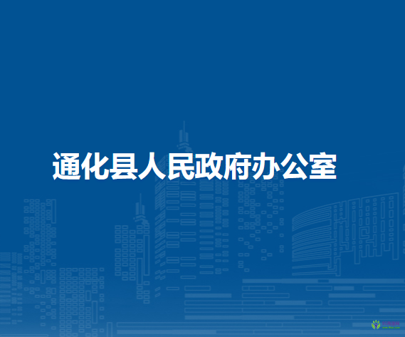 通化縣人民政府辦公室