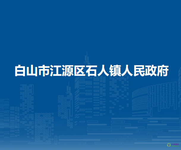 白山市江源區(qū)石人鎮(zhèn)人民政府