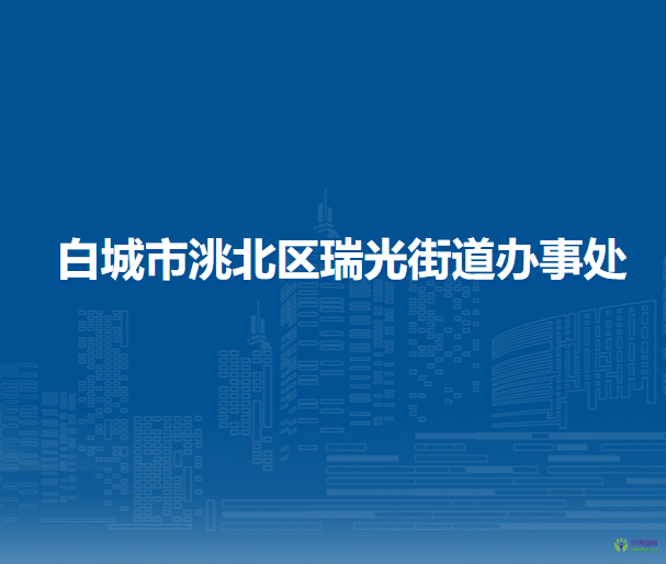 白城市洮北區(qū)瑞光街道辦事處