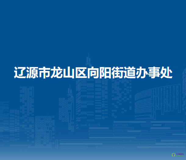 遼源市龍山區(qū)向陽(yáng)街道辦事處